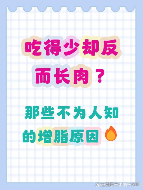 为什么即使吃得少，体重却依然会增加呢？