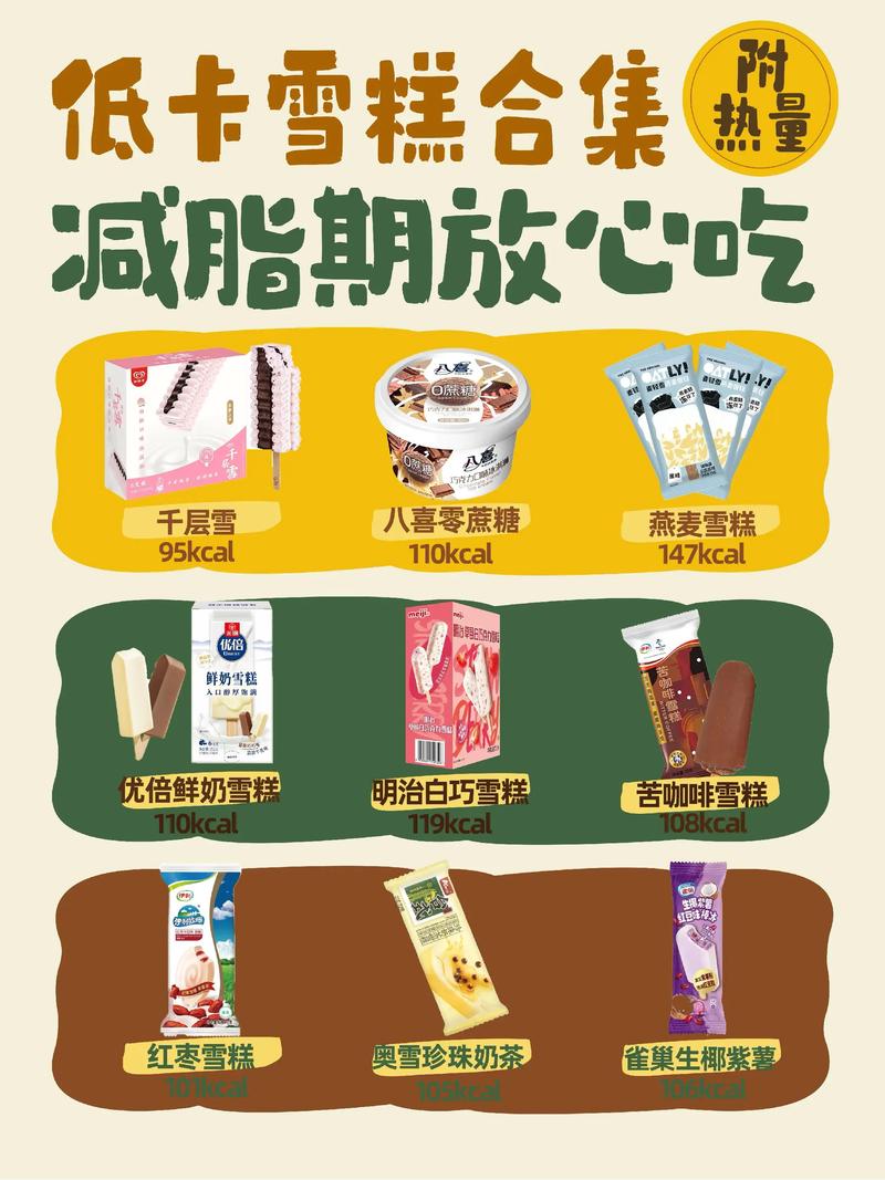 夏季如何挑选低热量冰淇淋，享受美味又保持身材？