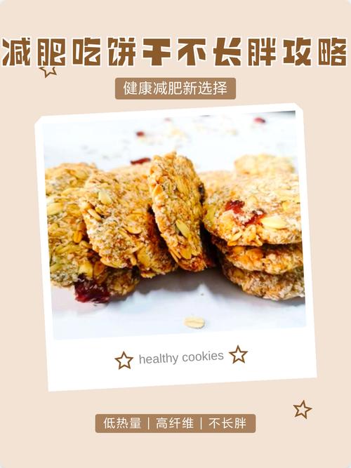 如何吃饼干才能做到不发胖呢？