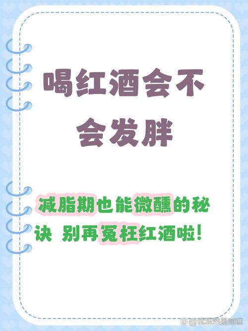 红酒真的能抑制肥胖吗？这是否是科学研究的结论？