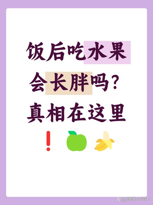 晚餐吃太多水果真的会导致体重增加吗？