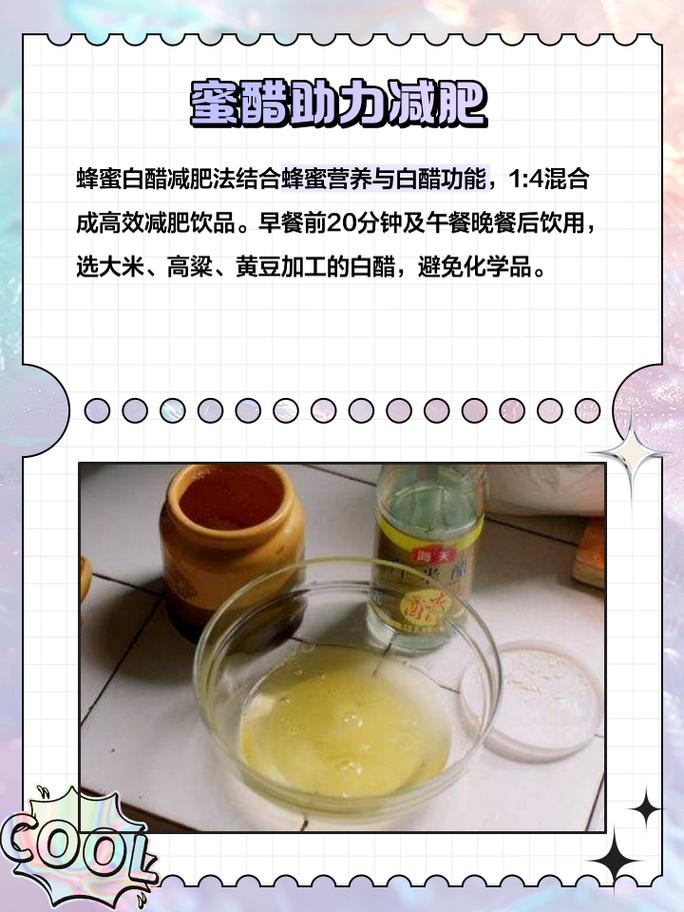自制蜂蜜白醋露减肥效果怎么样？