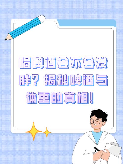 喝啤酒会导致发胖吗？不深入了解真会后悔！