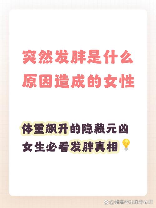 女人为什么会突然发胖，真正的原因是什么？