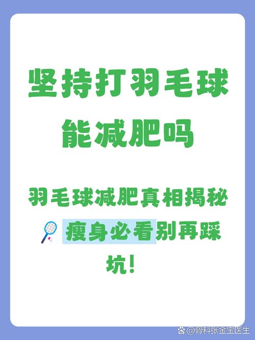 打羽毛球真的能显著减肥吗？