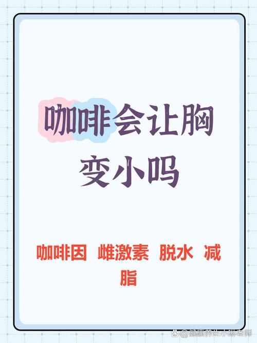 喝咖啡会导致胸部缩小吗？这是真的吗？