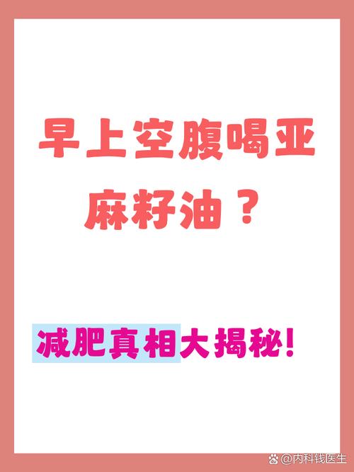 亚麻籽生油长期饮用真的能帮助减肥吗？