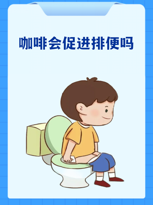 早上一杯咖啡能帮助排便吗？