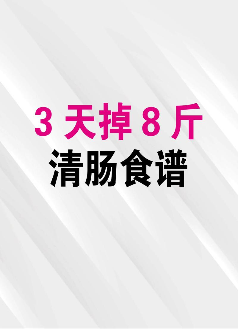 三天清肠排毒的民间减肥圣品，真的能让我瘦下来吗？