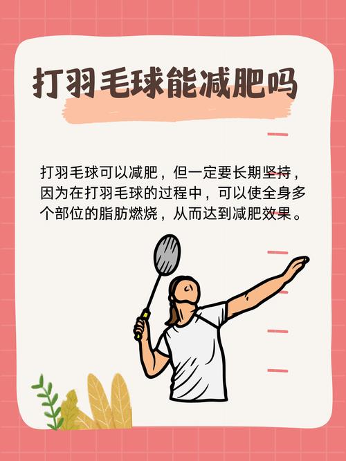 打羽毛球真的能显著减肥吗？