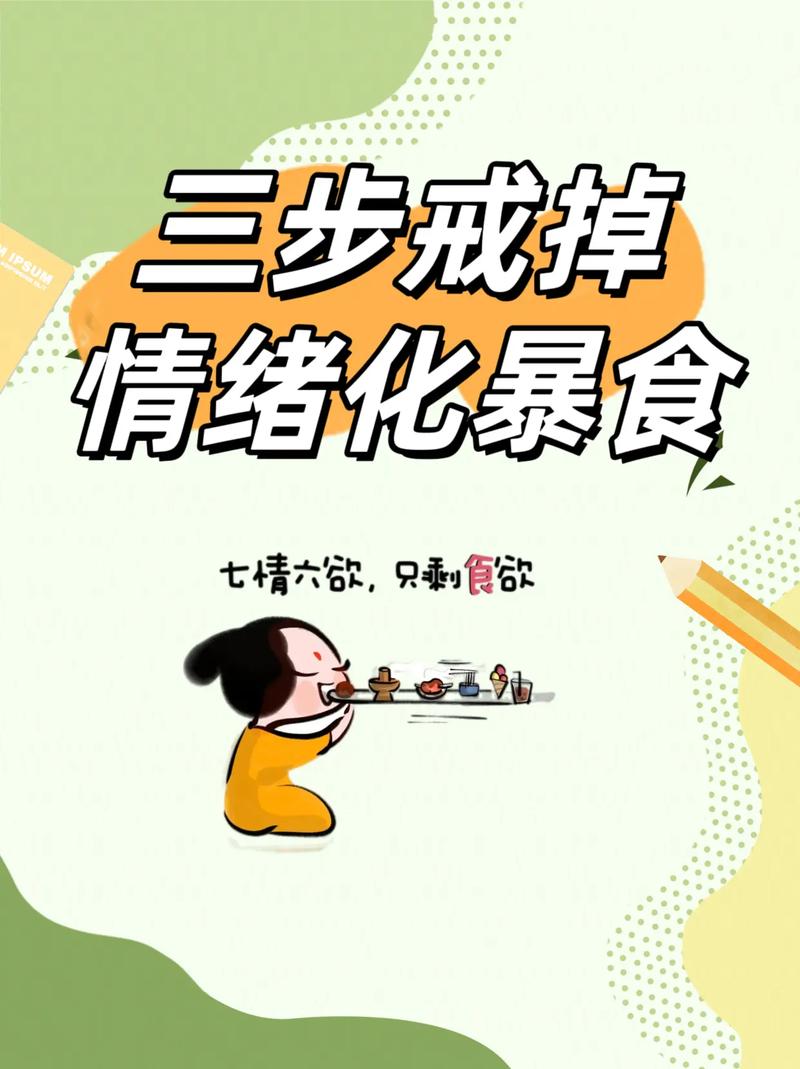 如何有效控制情绪化进食，避免情绪波动导致的饮食失控？