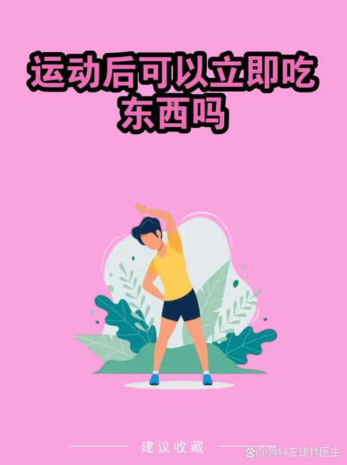 运动后立即进食会导致体重增加吗？