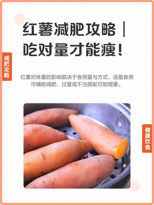 如何通过红薯健康减肥，打造苗条身材呢？