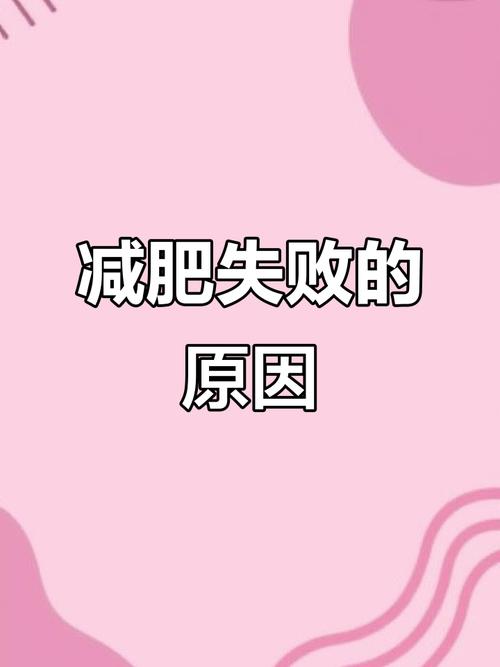 为什么总是瘦不下来？10个误区可能是你的绊脚石？