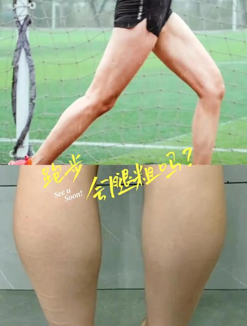 跑步减肥后小腿会变得粗壮吗？