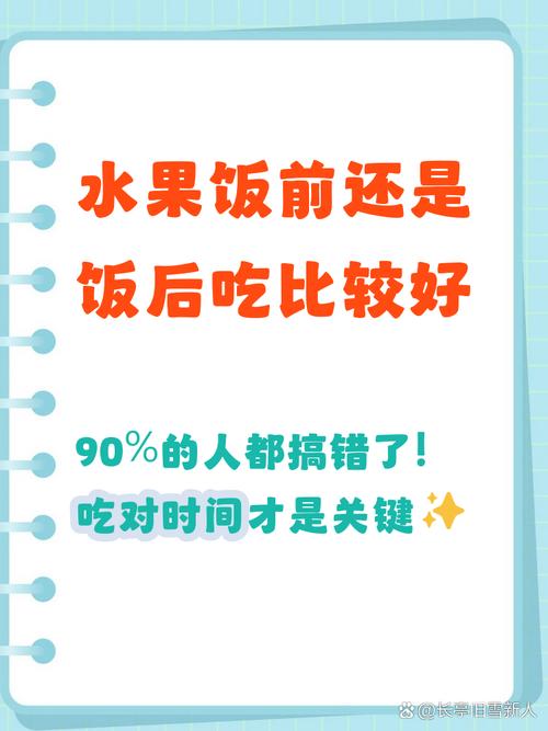 水果饭前吃还是饭后吃，对健康影响大不大？