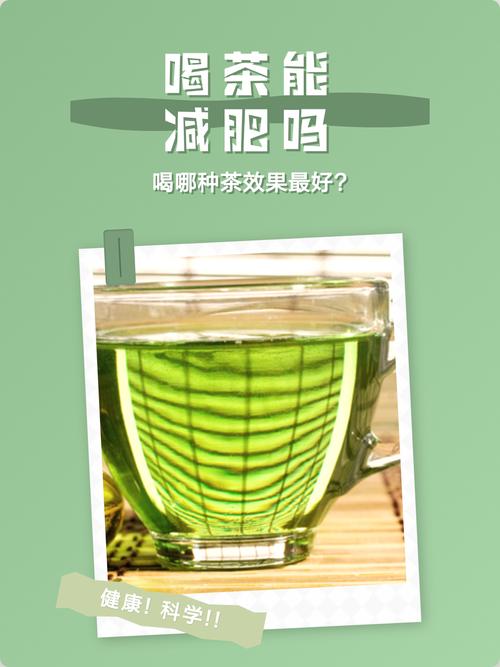 这款绿色减肥茶饮真的能让我喝出性感身材吗？