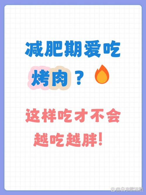 减肥期间怎么吃烤肉不胖？