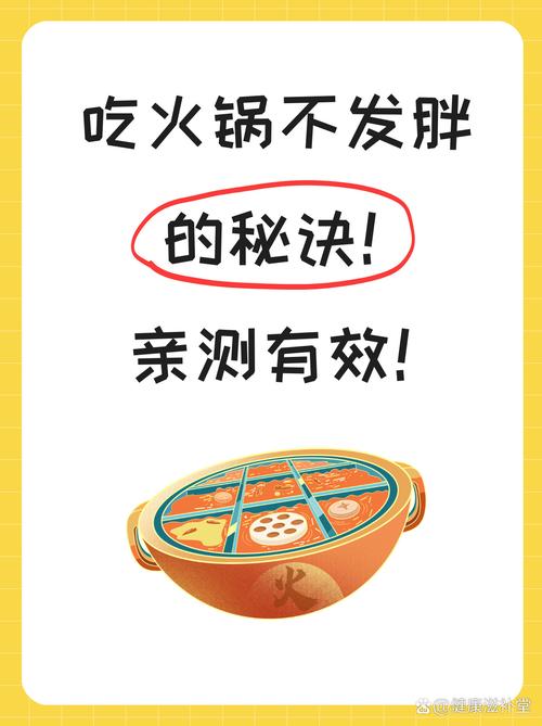 秋季火锅如何吃才能避免发胖呢？