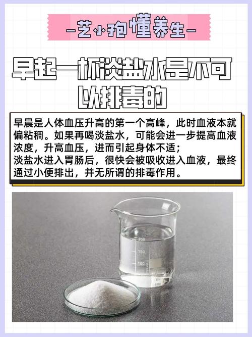 晨起喝淡盐水排毒这种方法科学吗？专家怎么说？