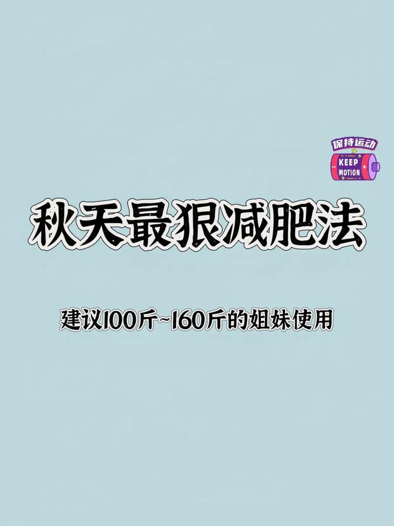秋天如何选择合适的减肥方法？