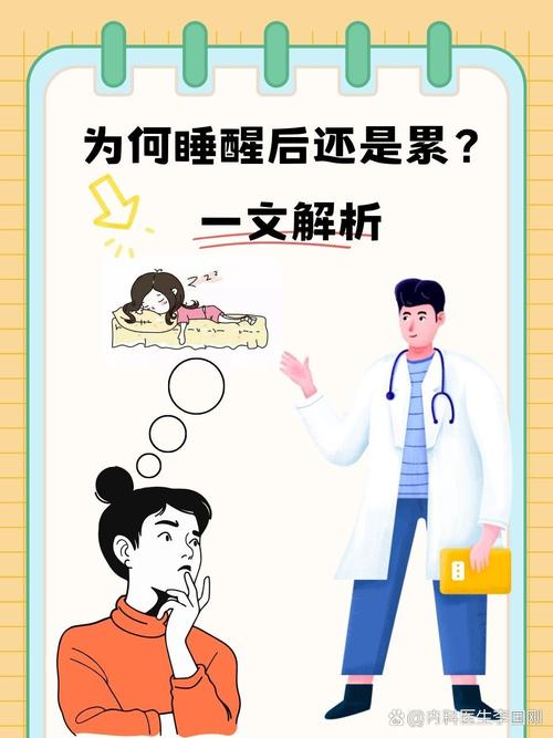 为什么早晨醒来后反而觉得身体比睡觉前更疲惫不堪？