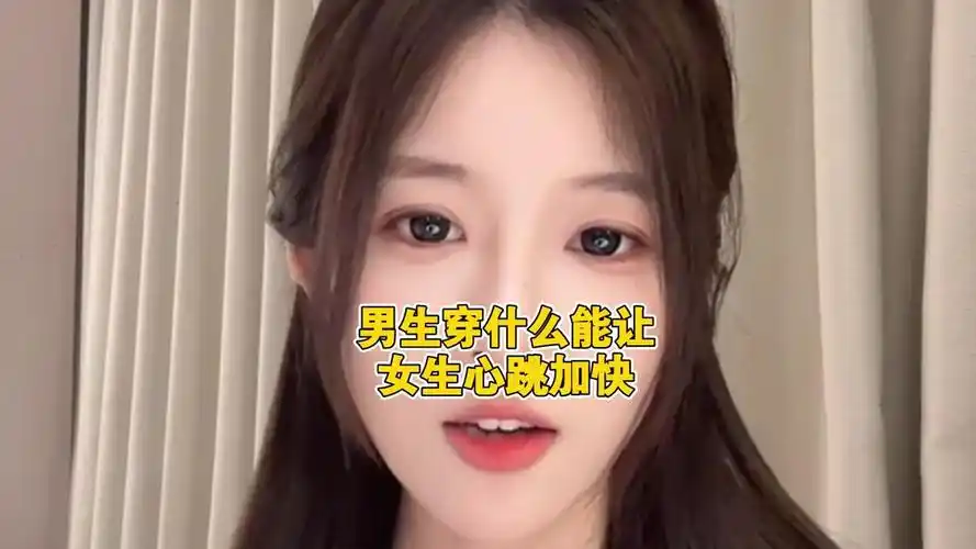 什么样的男生能让女生心跳加速？