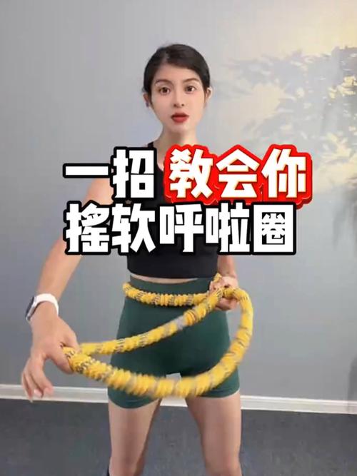 如何通过使用呼啦圈有效减肥？