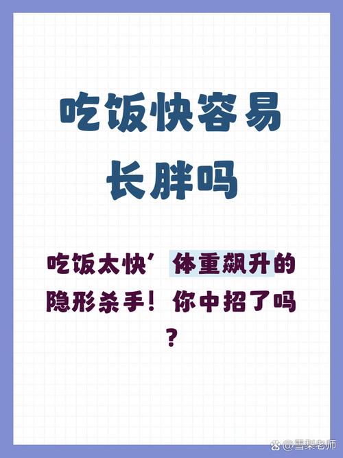 为什么吃饭速度较快的人更容易体重增加呢？
