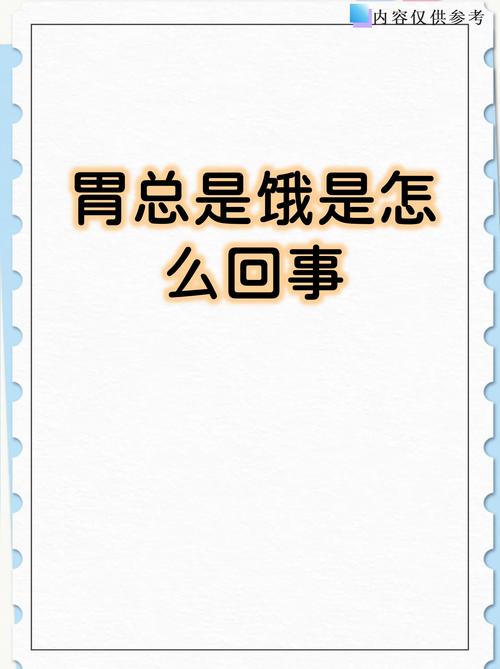 为什么我总是频繁地感觉到饥饿，这背后有什么科学原因吗？