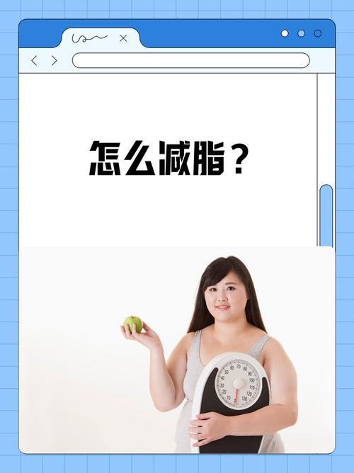 增加脂肪是否有助于减肥？