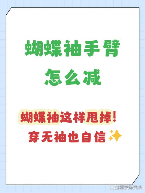如何通过上手臂紧实操告别蝴蝶袖？