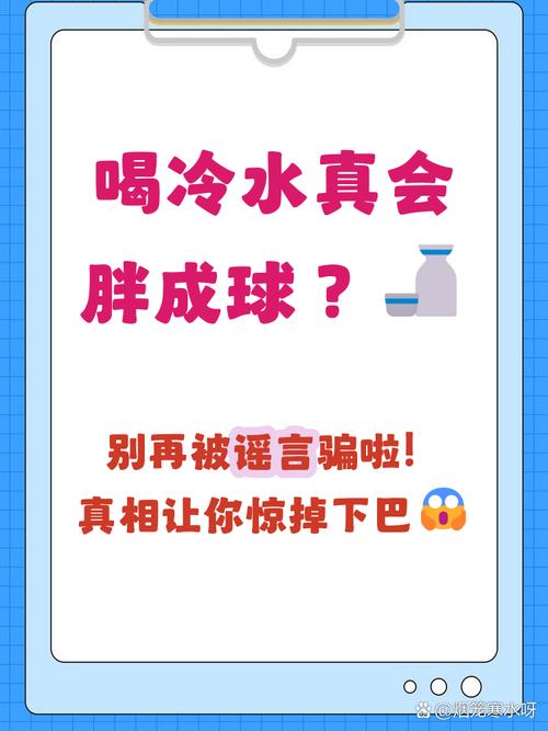 夏季喝冰水真的会导致发胖吗？这些常见误区你了解吗？