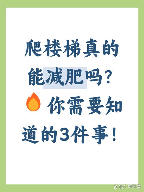 爬楼梯减肥真的有效吗？有没有科学依据？