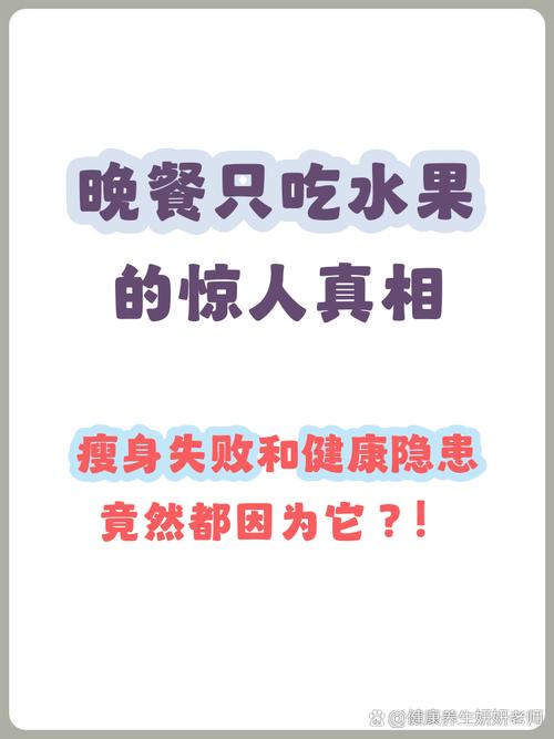 晚餐只吃水果能提供足够的营养吗？