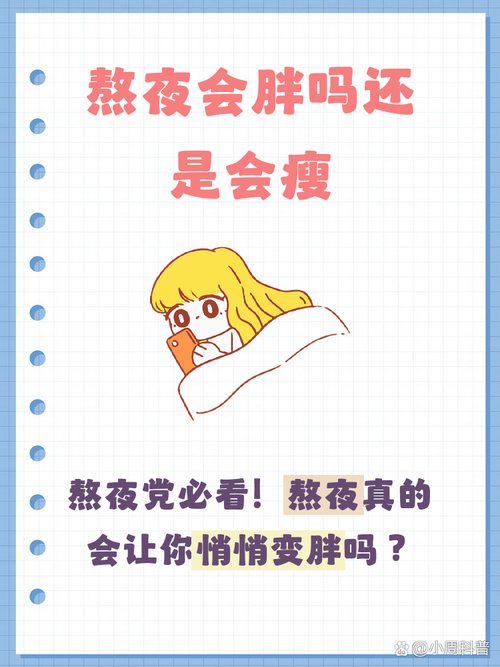 熬夜真的不会减肥，反而可能让人变胖吗？