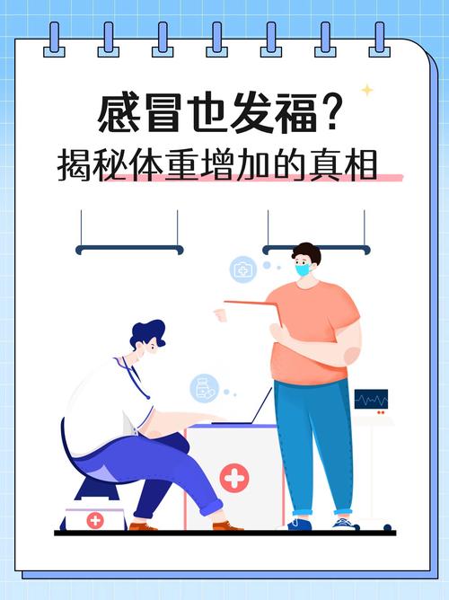 感冒真的会导致体重增加吗？十大鲜为人知的感冒真相有哪些？