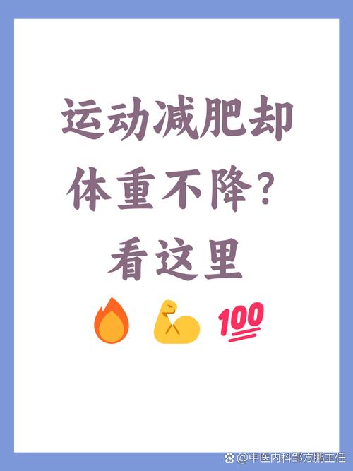为什么我努力减肥这么久，体重却始终不见下降？