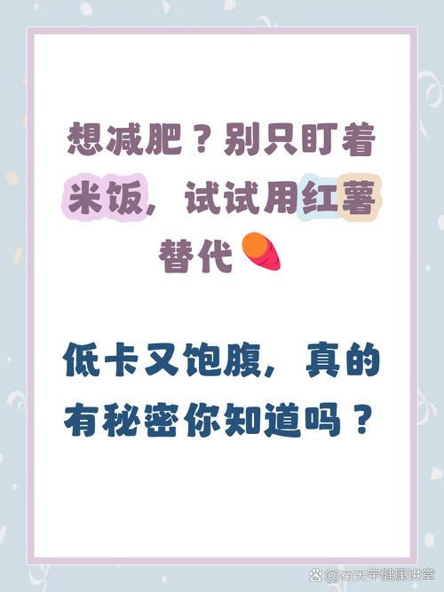 一个月用红薯替代米饭能减掉8斤吗？