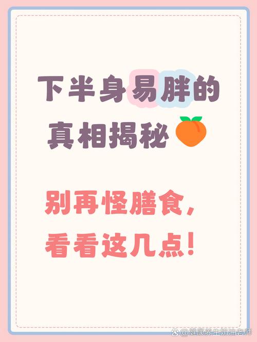 女性下半身为何容易发胖？揭秘4大原因！
