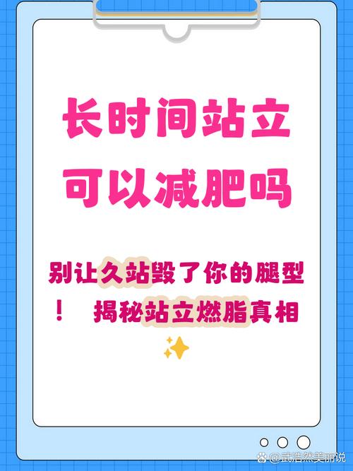 长时间站立真的有助于减肥吗？