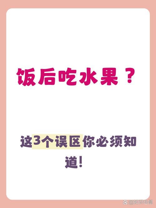 餐后多长时间吃水果才不会对身体造成伤害呢？