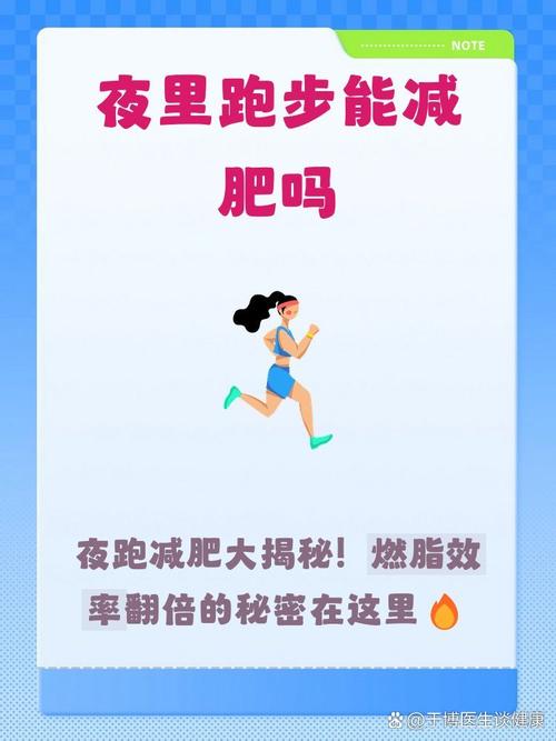 晚上七点后哪个时间段最适合夜跑减肥呢？