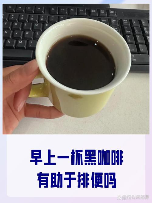 早上一杯咖啡能帮助排便吗？