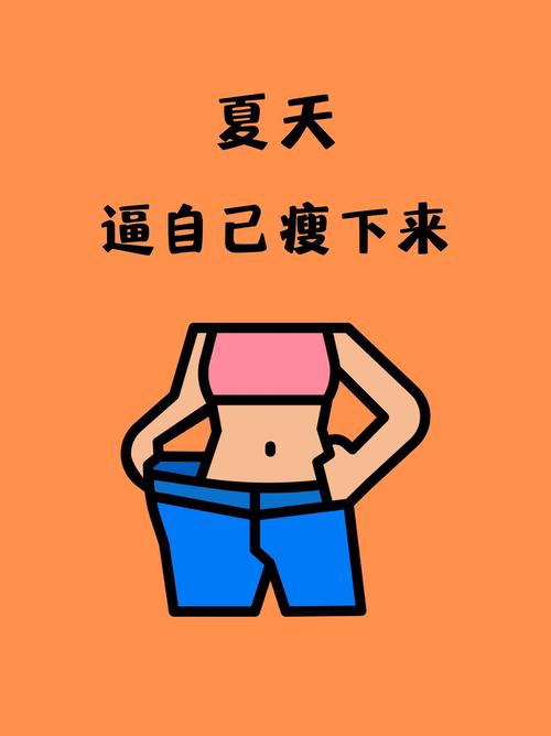 夏天如何快速减肥，告别抱佛脚的焦虑？