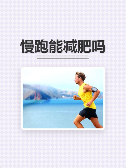 两个月慢跑能减掉25%的体重吗？