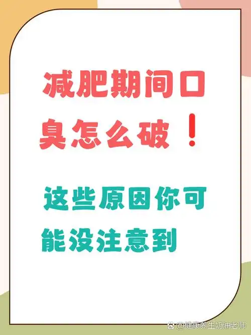 减肥过程中为什么会突然出现口臭现象？