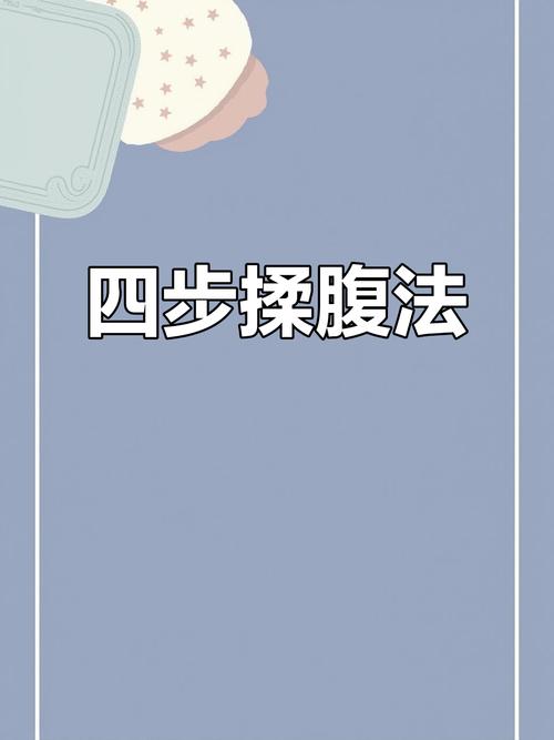 饭后按摩小腹真的能帮助瘦身吗？