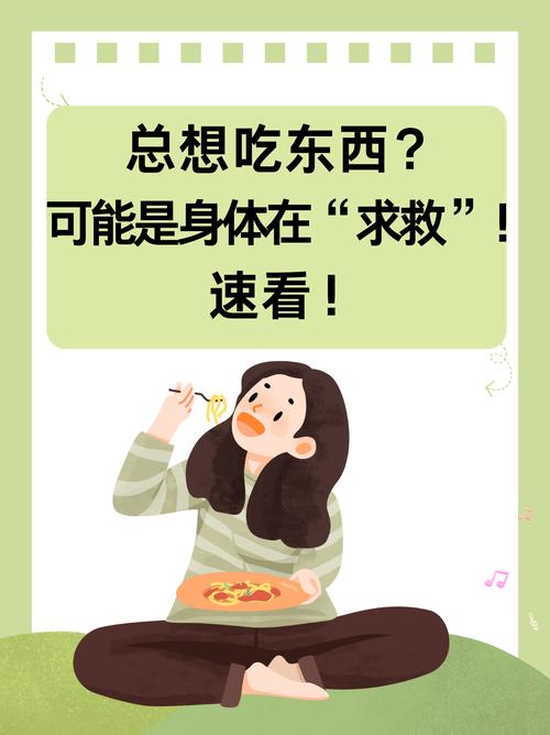 为什么我总是想吃东西，难道是身体在发出某种信号？