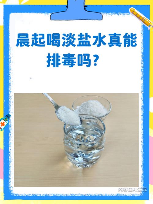 晨起喝淡盐水排毒这种方法科学吗？专家怎么说？